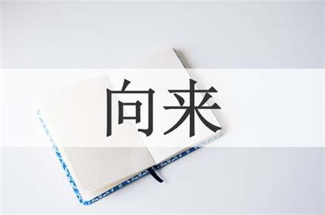 向來 意思|向来（词语）